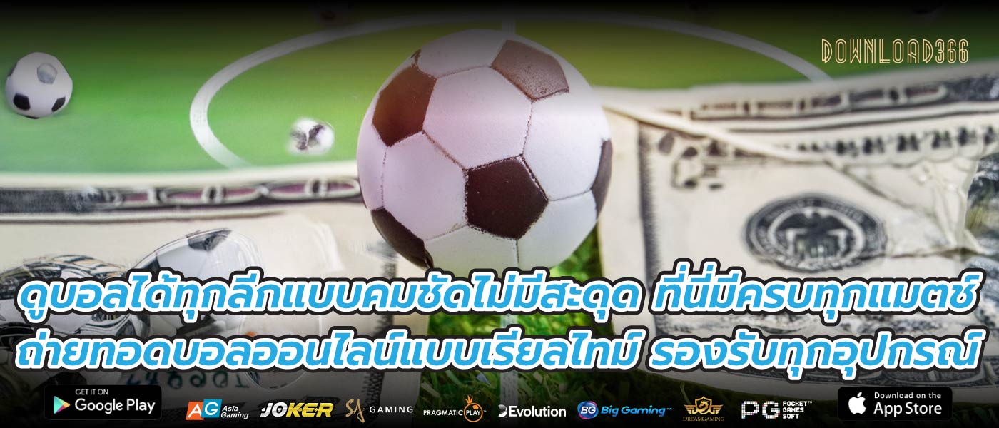 ดูบอลได้ทุกลีกแบบคมชัดไม่มีสะดุด ที่นี่มีครบทุกแมตช์ ถ่ายทอดบอลออนไลน์แบบเรียลไทม์ รองรับทุกอุปกรณ์