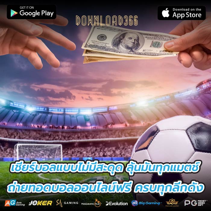 เชียร์บอลแบบไม่มีสะดุด ลุ้นมันทุกแมตช์ ถ่ายทอดบอลออนไลน์ฟรี ครบทุกลีกดัง