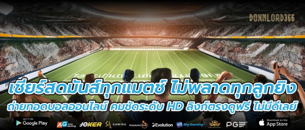 เชียร์สดมันส์ทุกแมตช์ ไม่พลาดทุกลูกยิง ถ่ายทอดบอลออนไลน์ คมชัดระดับ HD ลิงก์ตรงดูฟรี ไม่มีดีเลย์